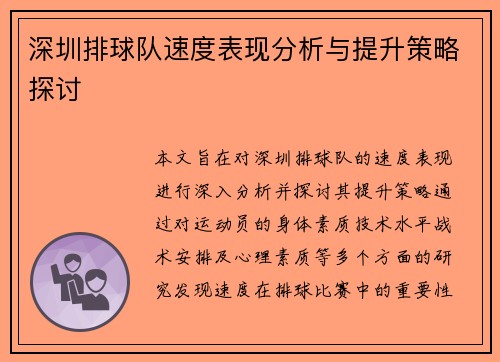 深圳排球队速度表现分析与提升策略探讨