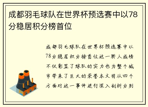 成都羽毛球队在世界杯预选赛中以78分稳居积分榜首位
