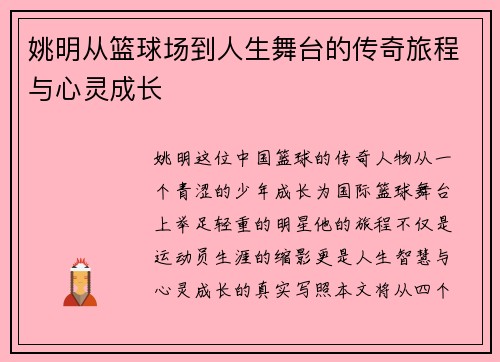 姚明从篮球场到人生舞台的传奇旅程与心灵成长