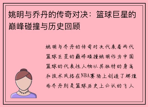 姚明与乔丹的传奇对决：篮球巨星的巅峰碰撞与历史回顾