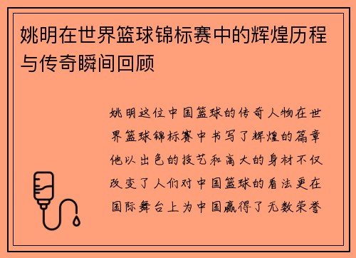 姚明在世界篮球锦标赛中的辉煌历程与传奇瞬间回顾