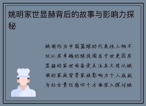 姚明家世显赫背后的故事与影响力探秘