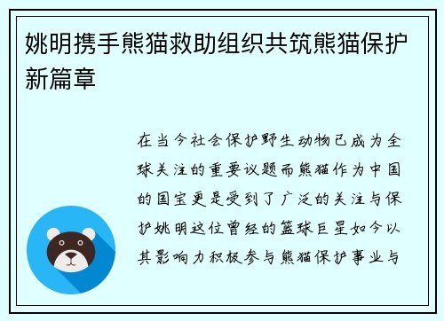 姚明携手熊猫救助组织共筑熊猫保护新篇章