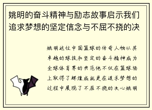姚明的奋斗精神与励志故事启示我们追求梦想的坚定信念与不屈不挠的决心