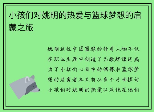 小孩们对姚明的热爱与篮球梦想的启蒙之旅