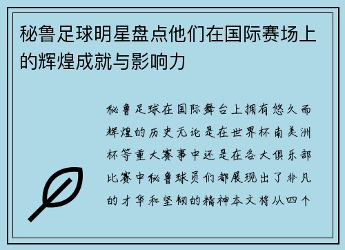 秘鲁足球明星盘点他们在国际赛场上的辉煌成就与影响力