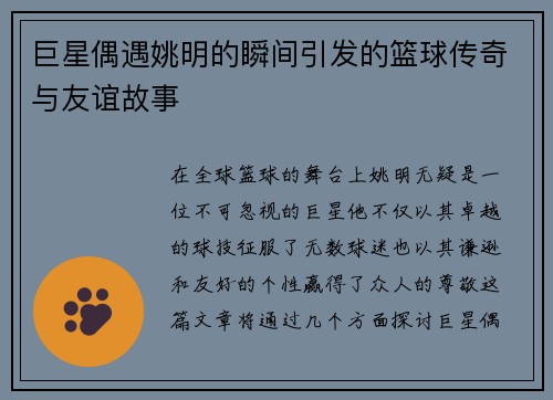 巨星偶遇姚明的瞬间引发的篮球传奇与友谊故事