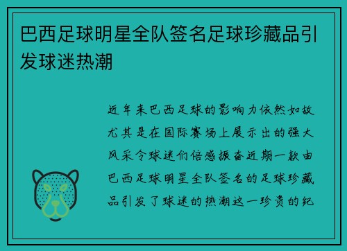 巴西足球明星全队签名足球珍藏品引发球迷热潮