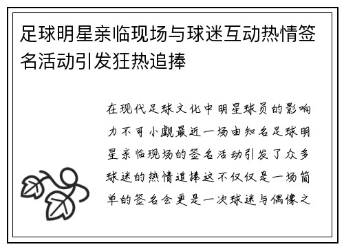 足球明星亲临现场与球迷互动热情签名活动引发狂热追捧