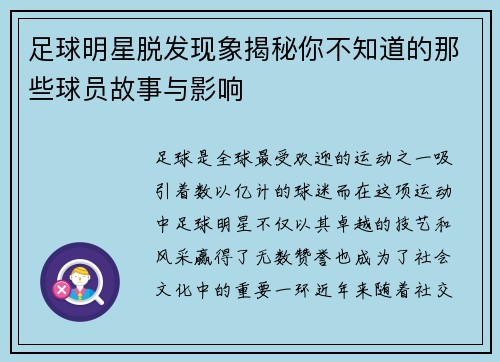 足球明星脱发现象揭秘你不知道的那些球员故事与影响