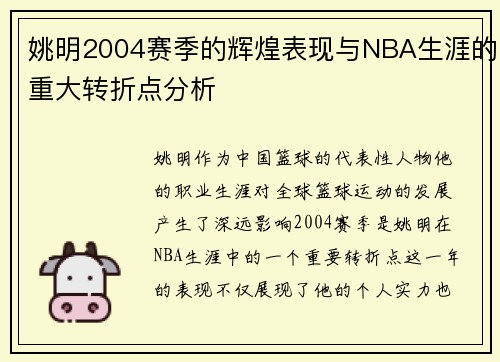 姚明2004赛季的辉煌表现与NBA生涯的重大转折点分析