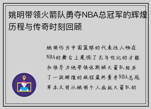 姚明带领火箭队勇夺NBA总冠军的辉煌历程与传奇时刻回顾