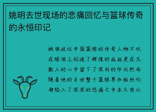 姚明去世现场的悲痛回忆与篮球传奇的永恒印记