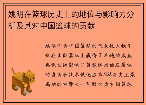 姚明在篮球历史上的地位与影响力分析及其对中国篮球的贡献