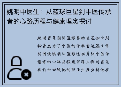 姚明中医生：从篮球巨星到中医传承者的心路历程与健康理念探讨