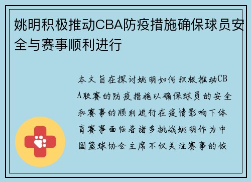 姚明积极推动CBA防疫措施确保球员安全与赛事顺利进行
