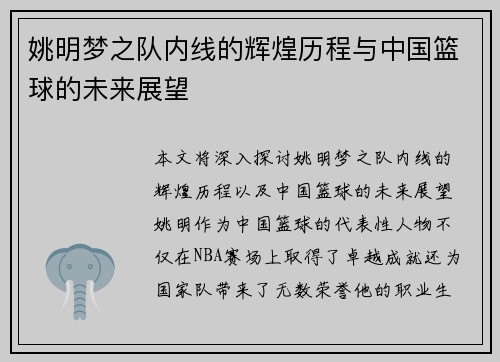 姚明梦之队内线的辉煌历程与中国篮球的未来展望