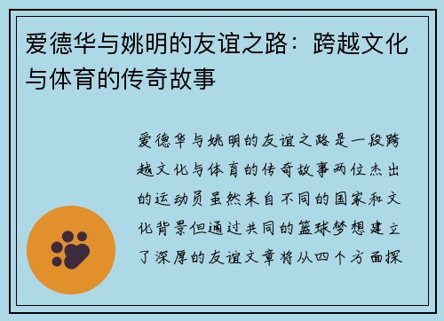 爱德华与姚明的友谊之路：跨越文化与体育的传奇故事