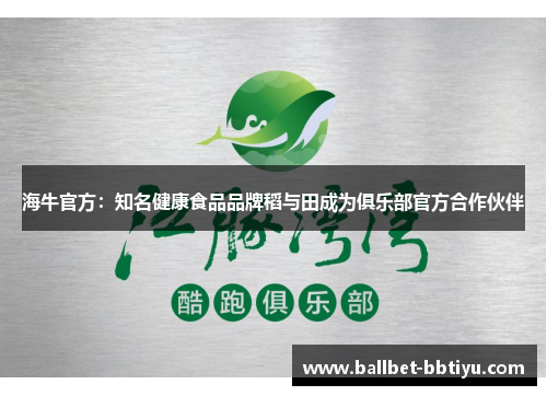 海牛官方：知名健康食品品牌稻与田成为俱乐部官方合作伙伴