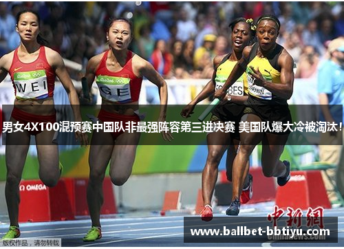 男女4X100混预赛中国队非最强阵容第三进决赛 美国队爆大冷被淘汰！